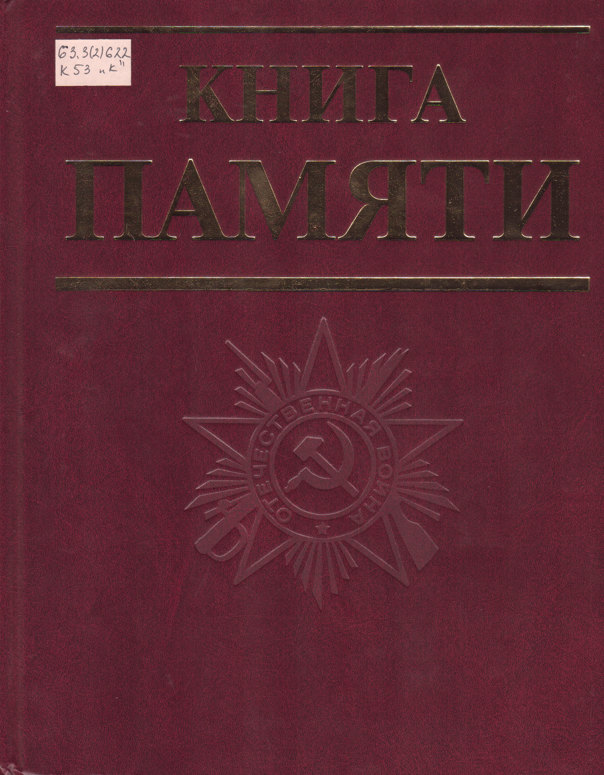 Электронная книга Памяти